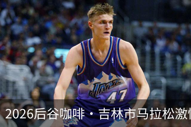 2026后谷咖啡·吉林市马拉松激情落幕！