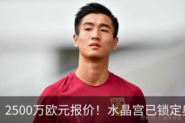 2500万欧元报价！水晶宫已锁定奥格斯堡24岁后卫，本人点头同意加盟