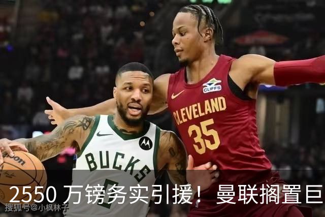 2550 万镑务实引援！曼联搁置巨星追逐，拉斯金成中场补强最优备选