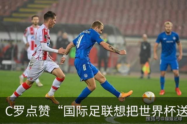 C罗点赞“国际足联想把世界杯送给梅西”