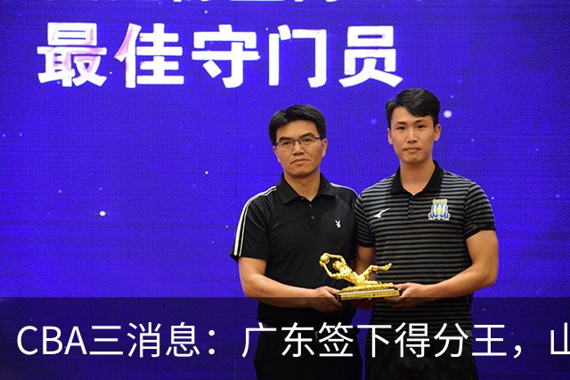 CBA三消息：广东签下得分王，山东交易状元，吴前大婚郭艾伦引争议