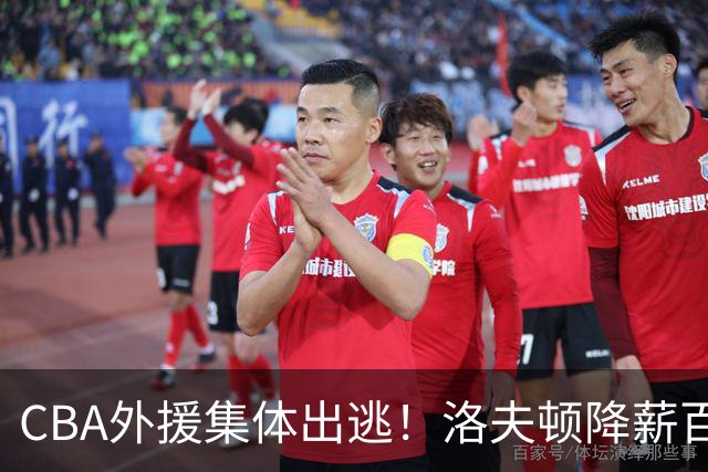 CBA外援集体出逃！洛夫顿降薪百万美元也要走，国内联赛被嫌弃