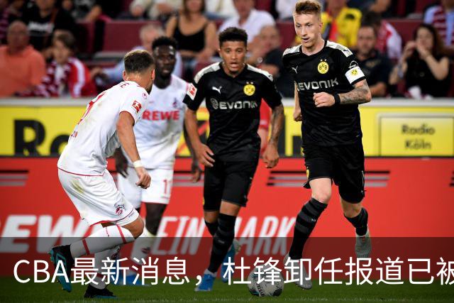 CBA最新消息，杜锋卸任报道已被删除 有球队想要赵柏清 同曦不放手