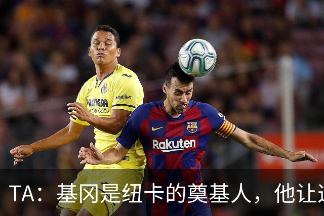 TA：基冈是纽卡的奠基人，他让这座城市重新有了梦想