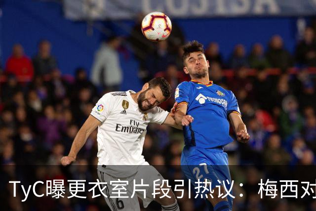 TyC曝更衣室片段引热议：梅西对队友说“忘了所有”，赛后0比1告负